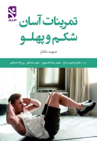 تمرینات آسان شکم و پهلو